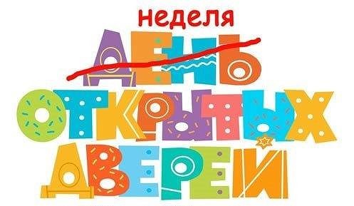 Приглашаем на дни открытых дверей в школу
