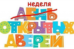 Приглашаем на дни открытых дверей в школу